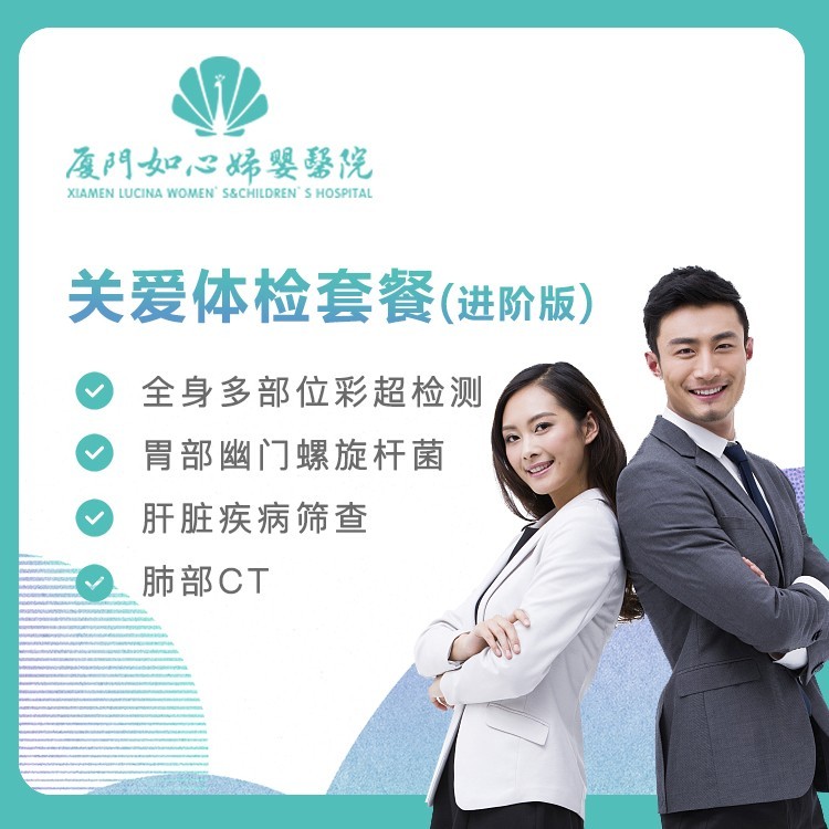【如心妇婴】关爱体检套餐(进阶版)