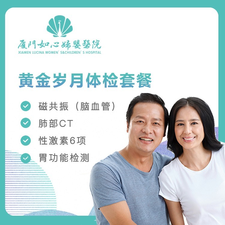 【如心妇婴】黄金岁月体检套餐