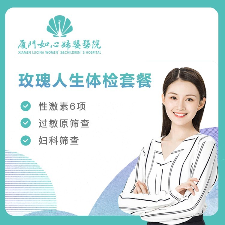 【如心妇婴】玫瑰人生体检套餐(女)