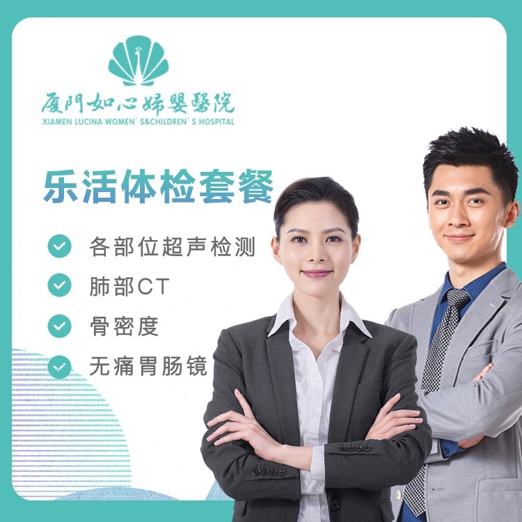 【如心妇婴】乐活体检套餐