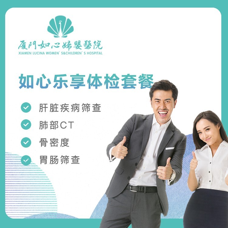 【如心妇婴】乐享体检套餐