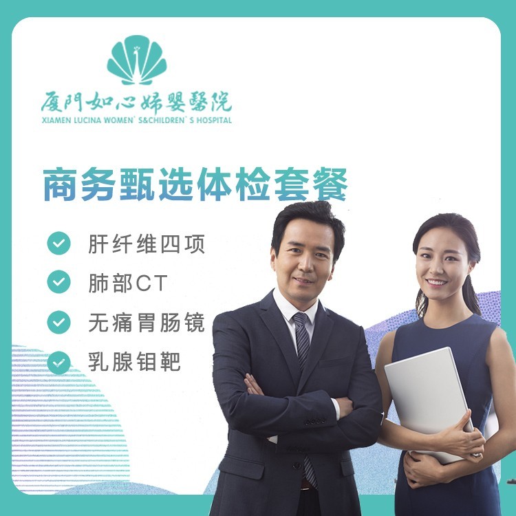 【如心妇婴】商务甄选体检套餐