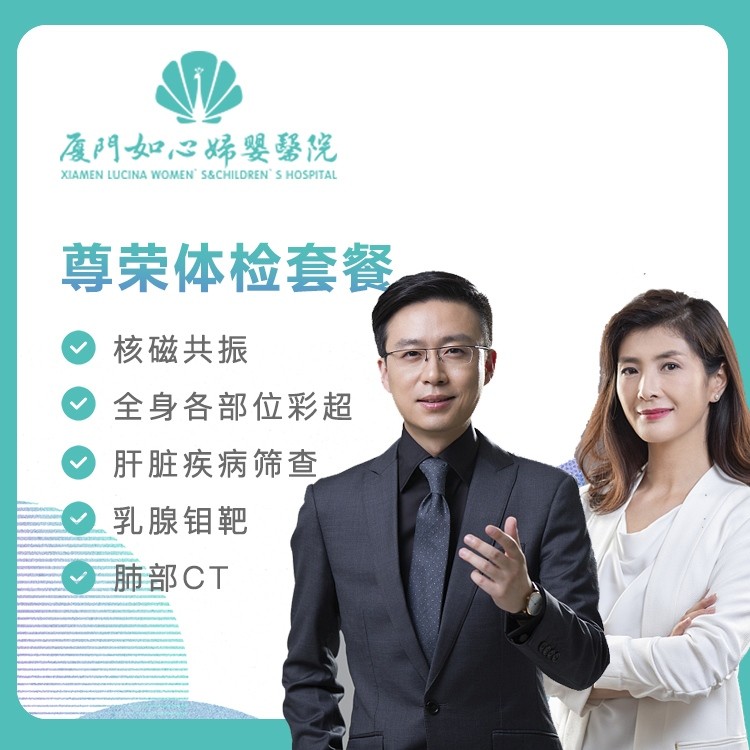 【如心妇婴】尊荣体检套餐