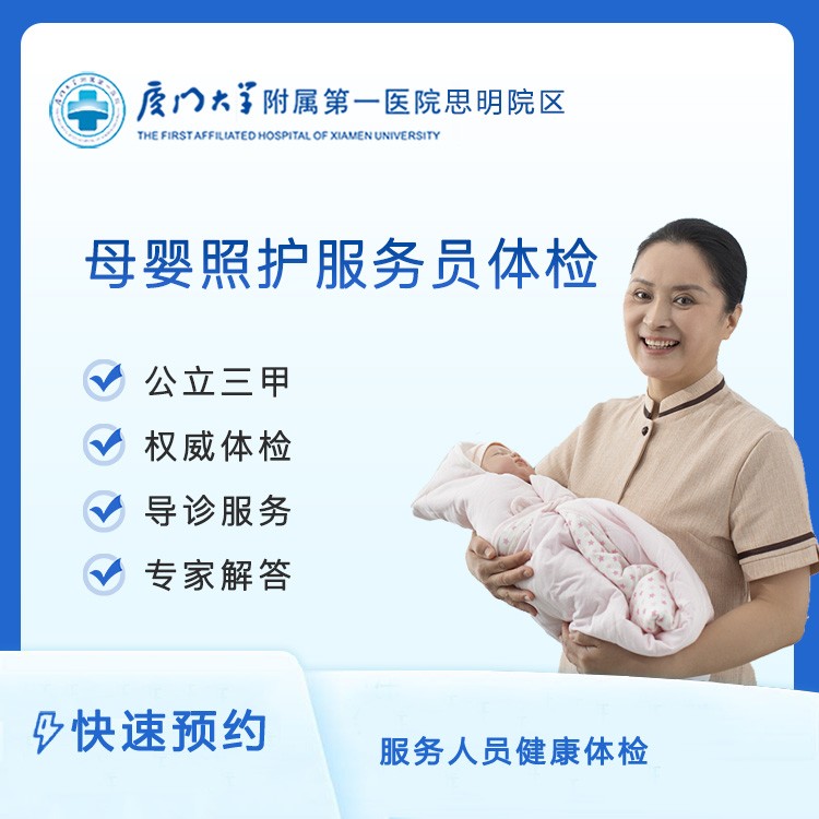【第一思明】母婴照护服务员体检