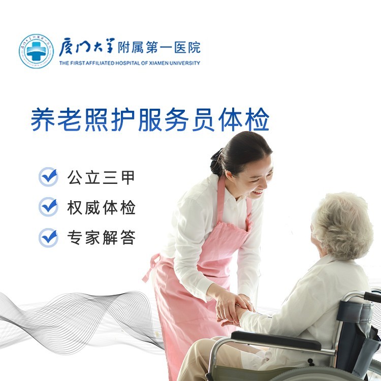 体检预约-养老照护服务员体检-云鹭医生