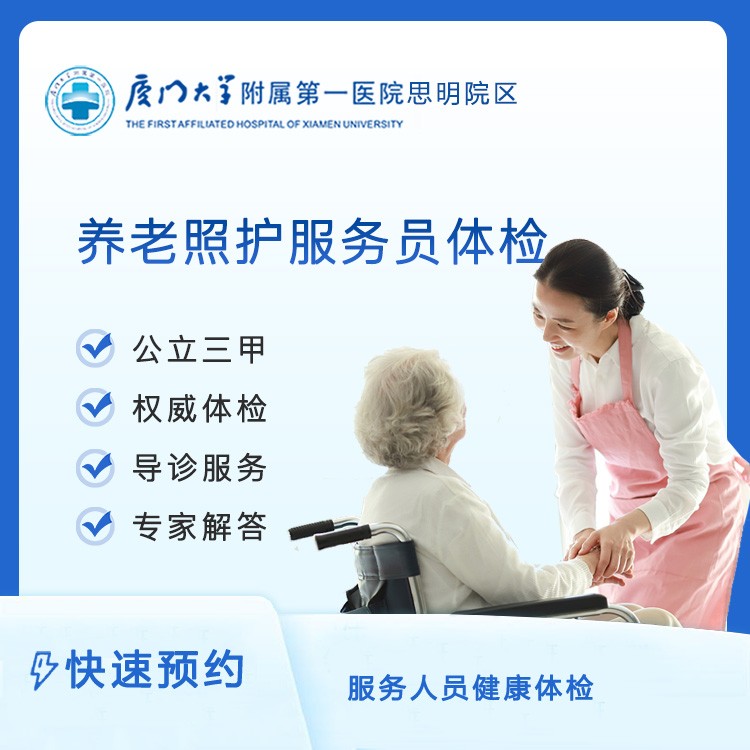 【第一思明】养老照护服务员体检