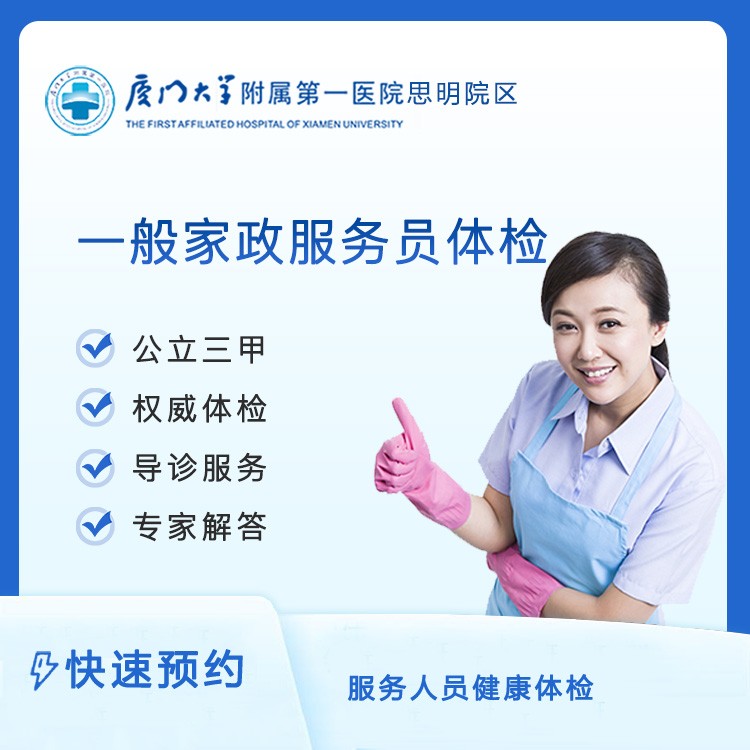 【第一思明】一般家政服务员体检	