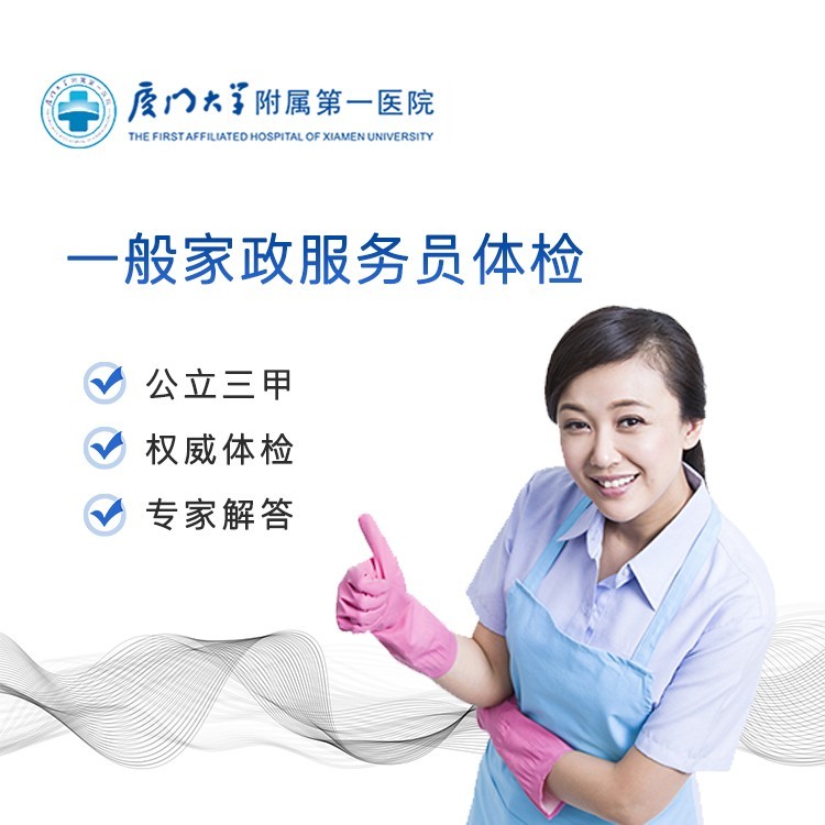 体检预约-一般家政服务员体检-云鹭医生