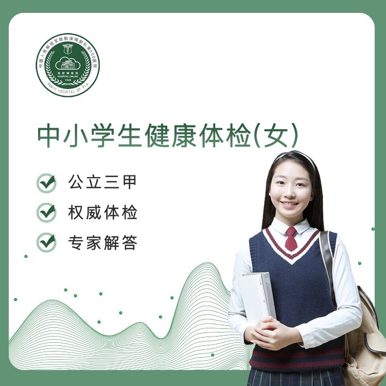 中小学生健康体检（女）