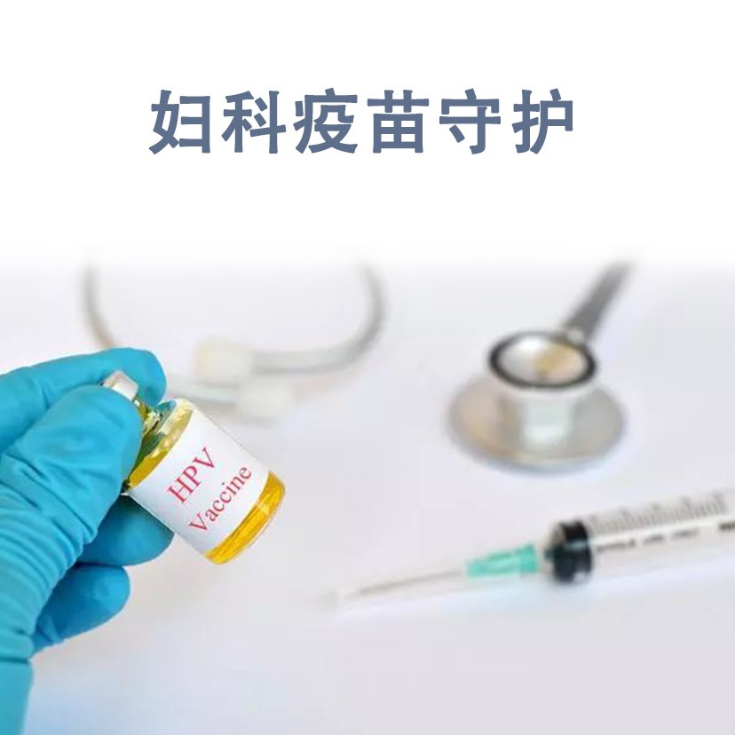 体检预约-妇科疫苗守护-云鹭医生