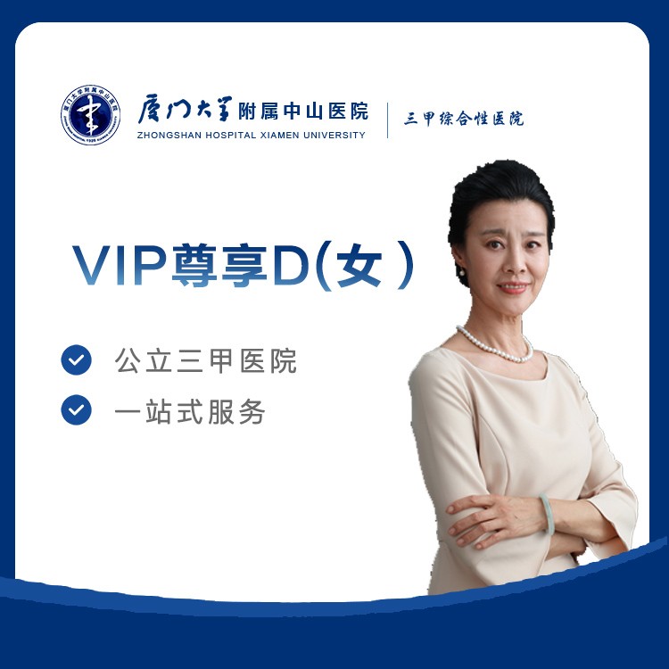 【中山医院】VIP尊享D女(50岁～60岁)