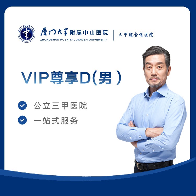 【中山医院】VIP尊享D男(50~60岁)