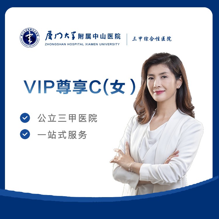 【中山医院】VIP尊享C女(40岁～50岁)