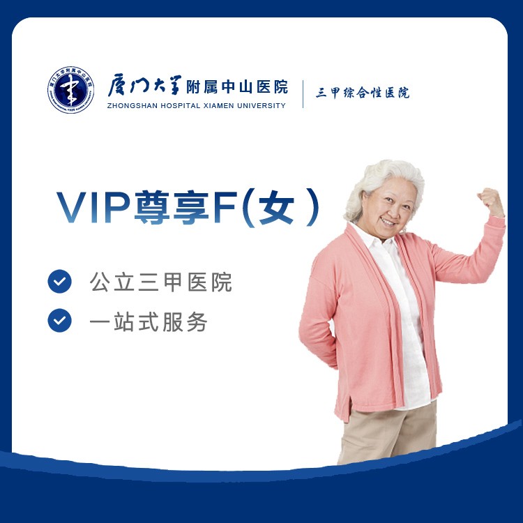 【中山医院】VIP尊享F女(75岁以上)