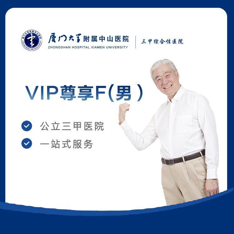 【中山医院】VIP尊享F男(75岁以上)