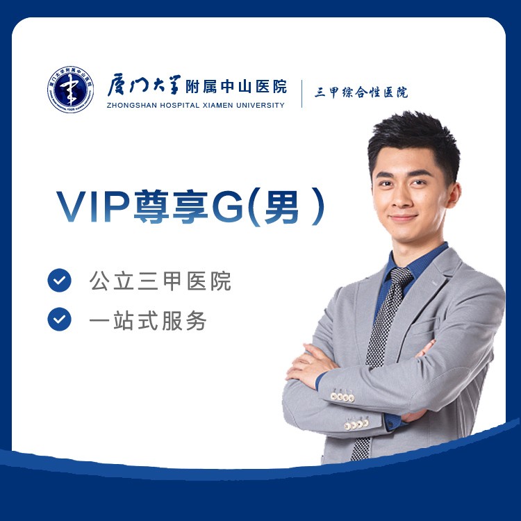 【中山医院】VIP尊享G男(40岁以上)