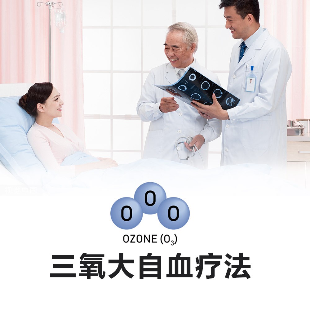 三氧/臭氧大自血疗法（1疗程）