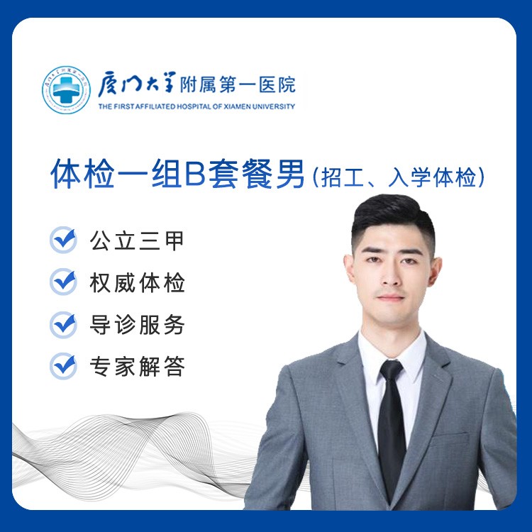 【第一医院】体检一组B套餐男(招工、入学体检)