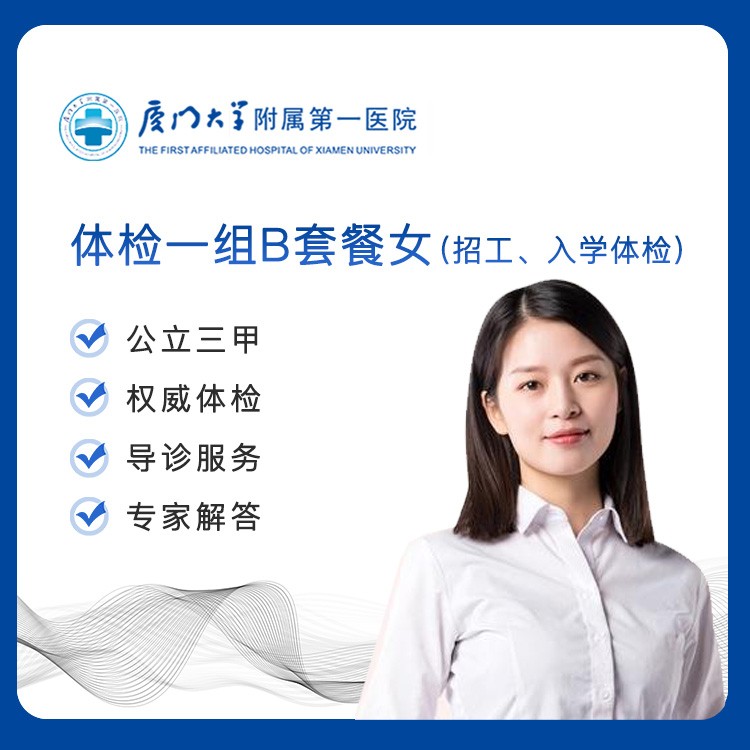 【第一医院】体检一组B套餐女(招工、入学体检)