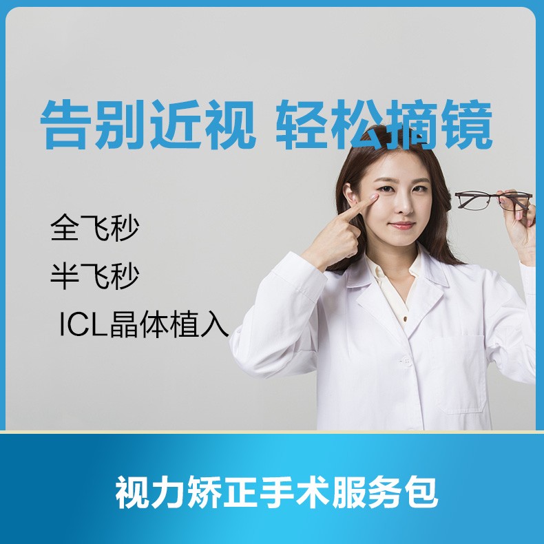 体检预约-告别近视，轻松摘镜|视力矫正手术服务包-云鹭医生