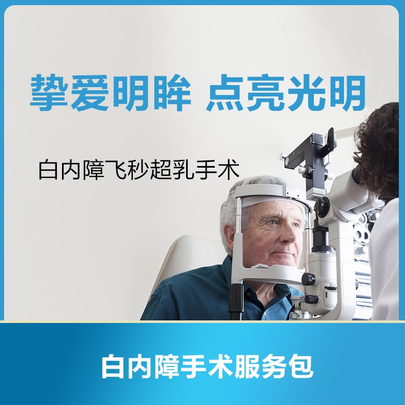 体检预约-挚爱明眸，点亮光明|白内障手术服务包-云鹭医生