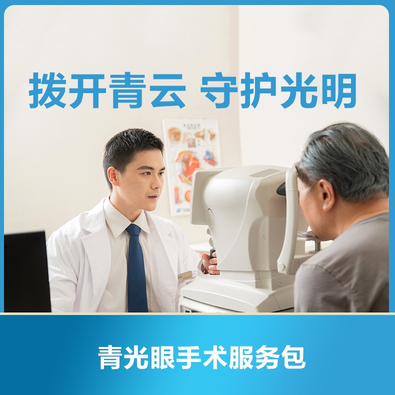 体检预约-拨开“青”云，守护光明|青光眼手术服务包-云鹭医生
