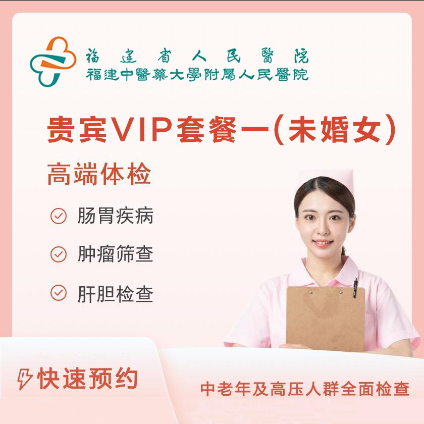 贵宾VIP体检套餐一（未婚女）