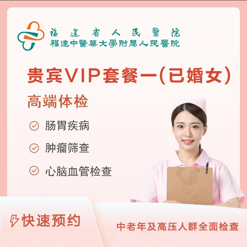 贵宾VIP体检套餐一（已婚女）