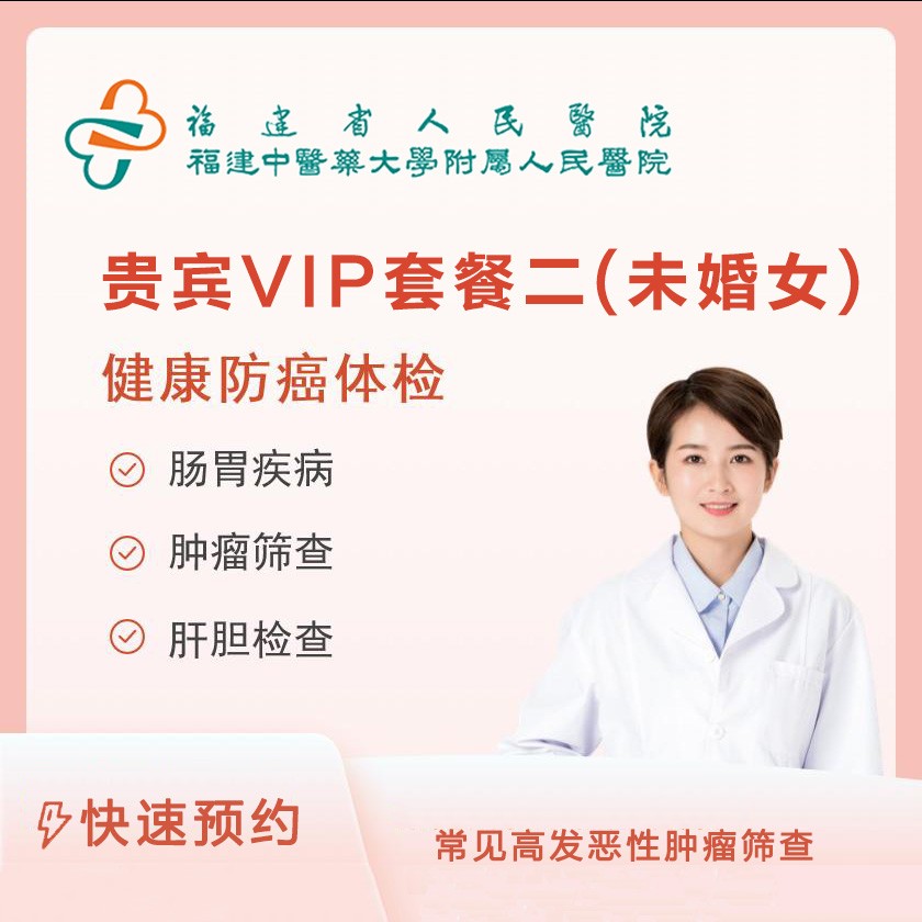 贵宾VIP体检套餐二（未婚女）