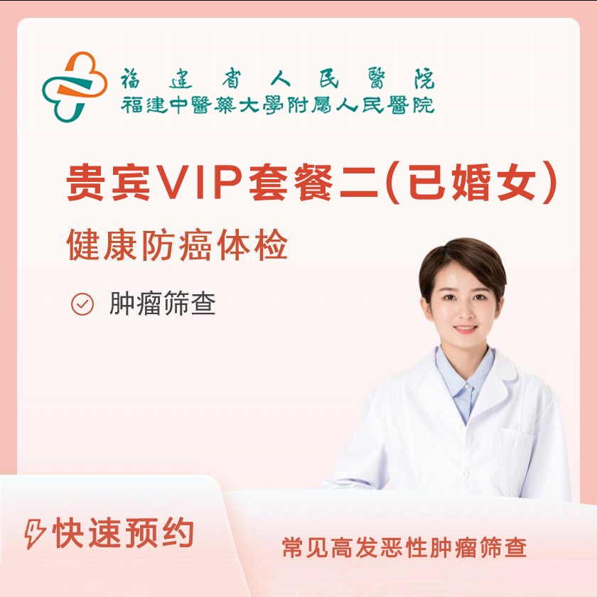 贵宾VIP体检套餐二（已婚女）