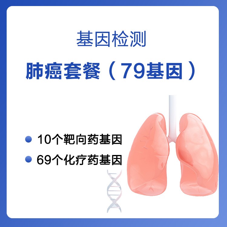 体检预约-【基因检测】肺癌套餐（79基因）-云鹭医生