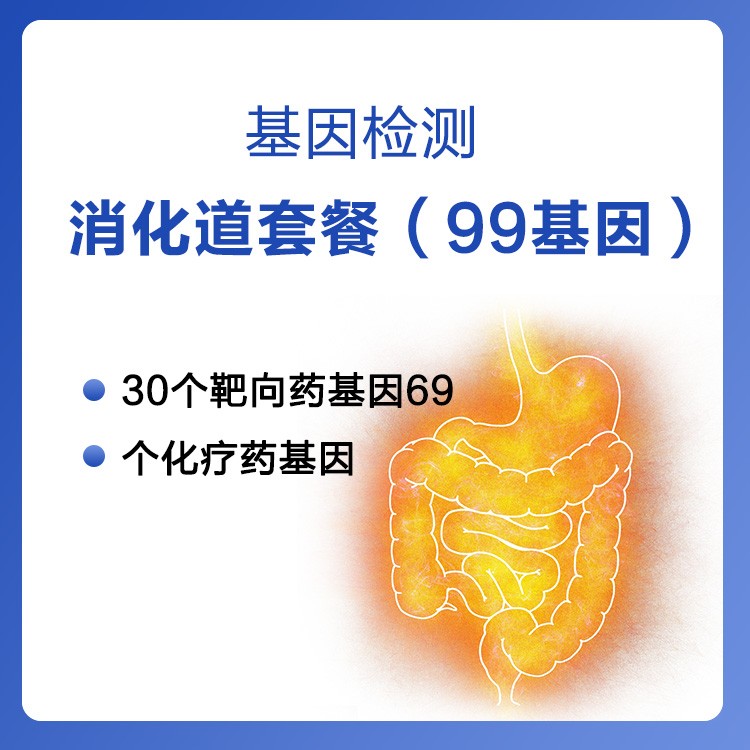 【基因检测】消化道套餐（99基因）