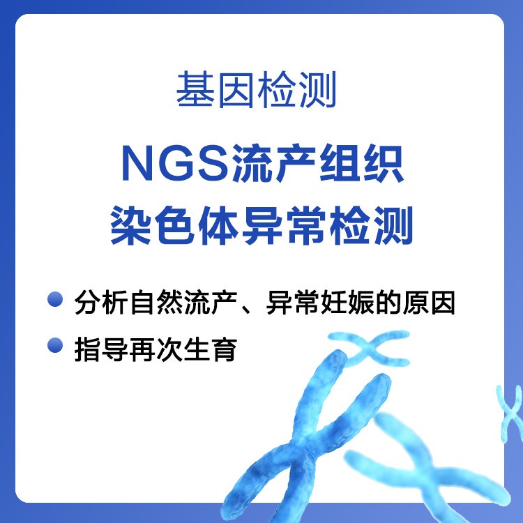 【基因检测】NGS流产组织染色体异常检测