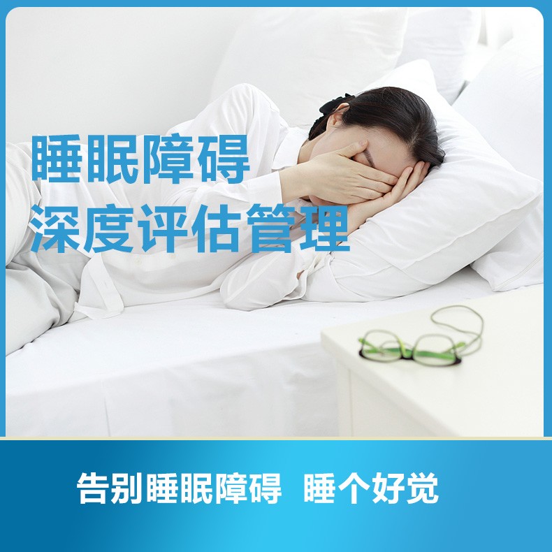 睡眠障碍深度评估管理