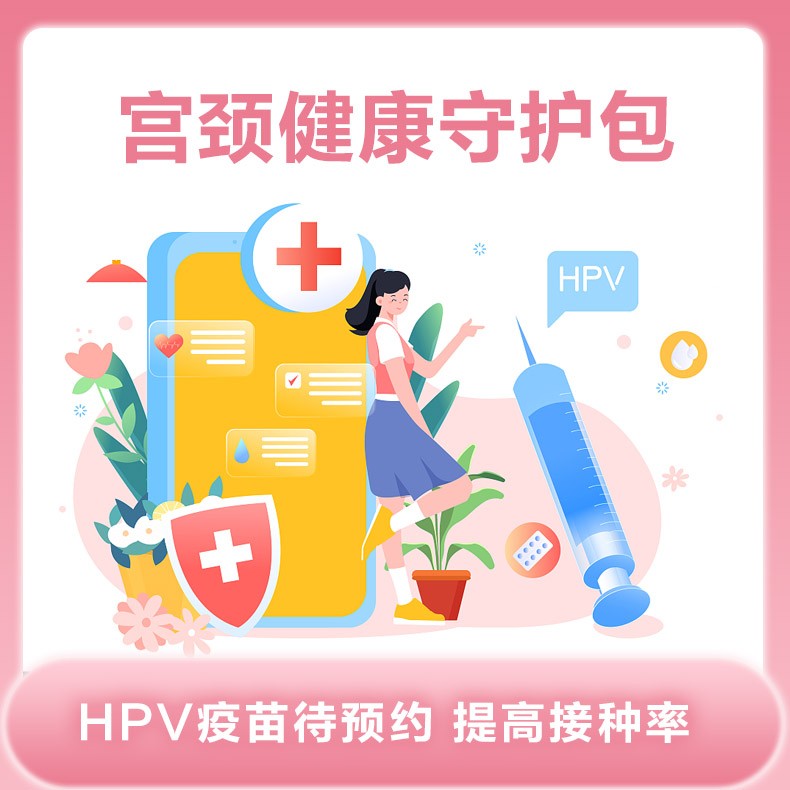体检预约-宫颈健康守护包-云鹭医生
