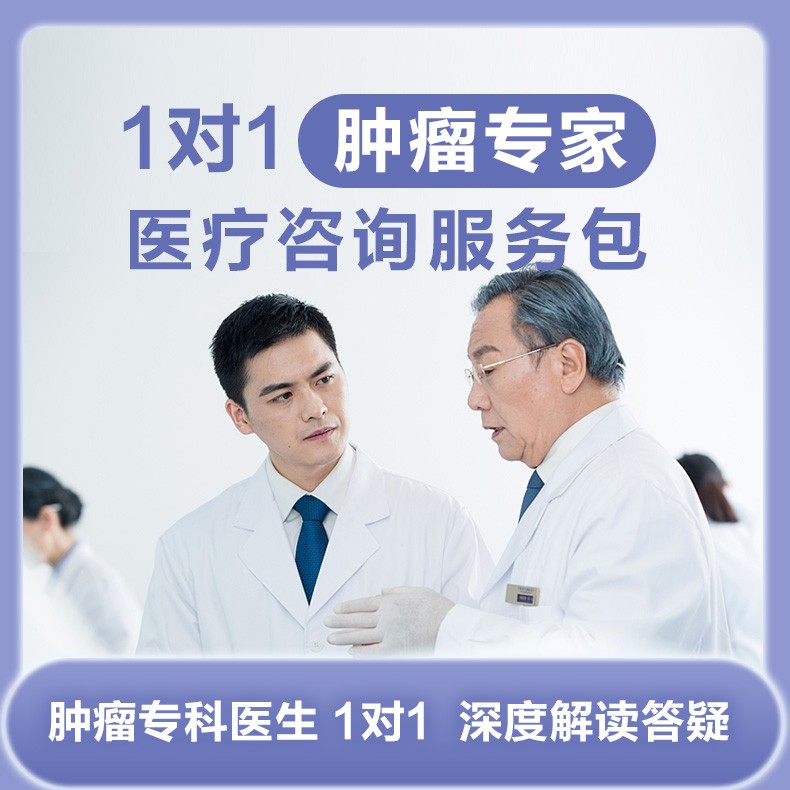 体检预约-一对一肿瘤专家医疗咨询服务包-云鹭医生