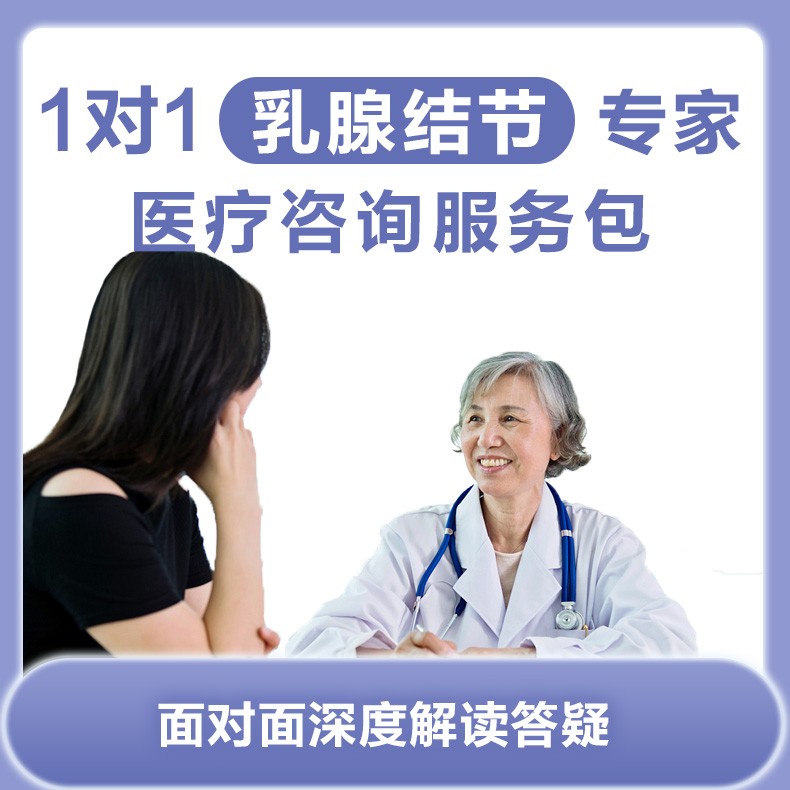 体检预约-1对1 乳腺结节专家医疗咨询服务包-云鹭医生