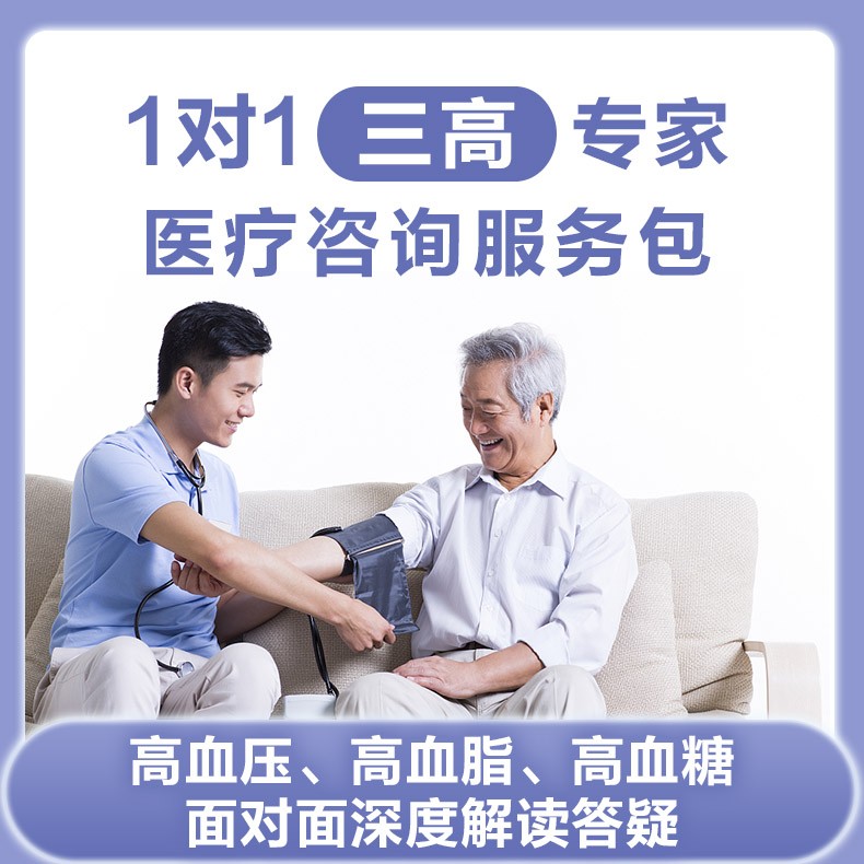 体检预约-1对1 三高专家医疗咨询服务包-云鹭医生