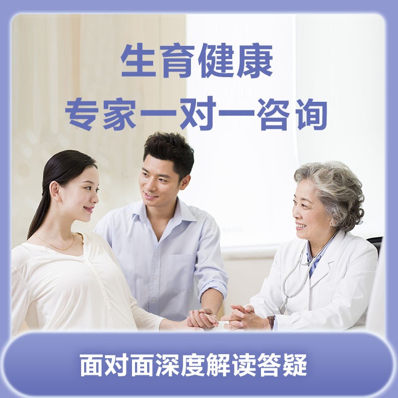 生育健康专家一对一咨询服务包