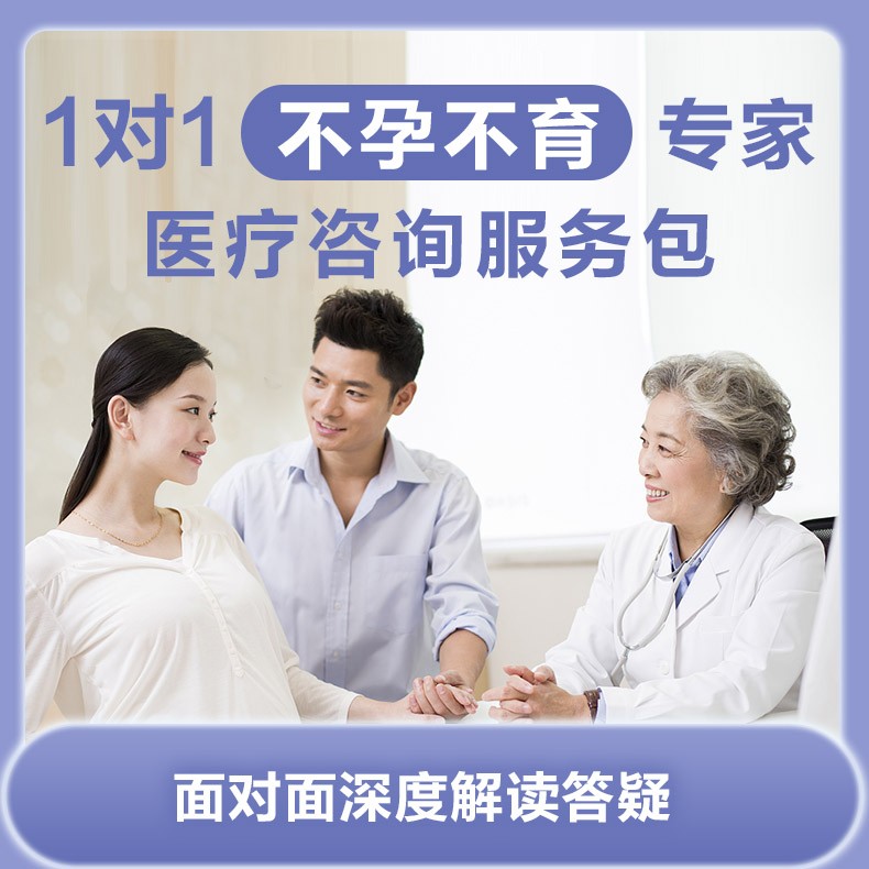 体检预约-1对1  不孕不育专家 医疗咨询服务包-云鹭医生