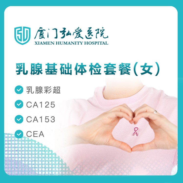 【弘爱医院】乳腺基础(女)体检套餐