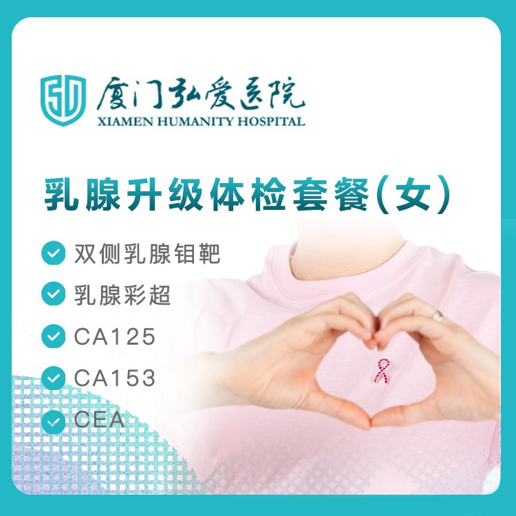 体检预约-【弘爱医院】乳腺升级体检套餐-云鹭医生
