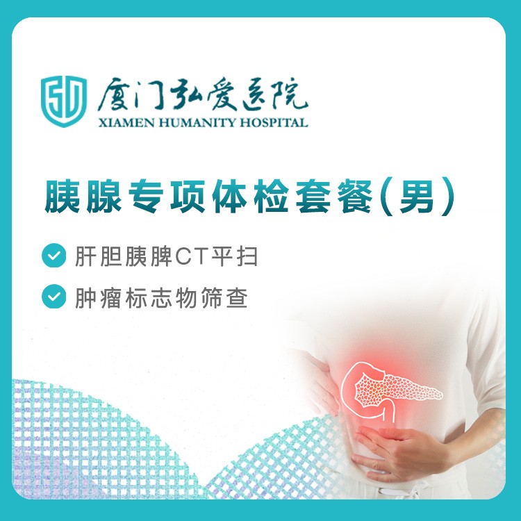 体检预约-【弘爱医院】胰腺专项体检套餐（男）-云鹭医生