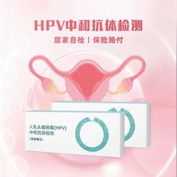 【九价】HPV中和抗体检测