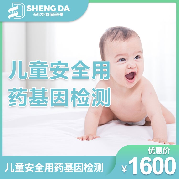 体检预约-儿童安全用药基因检测-长沙圣达综合门诊部