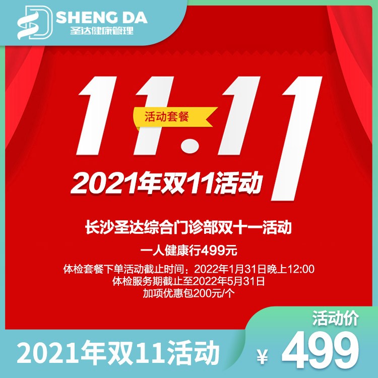 体检预约-2021年双十一活动-长沙圣达综合门诊部