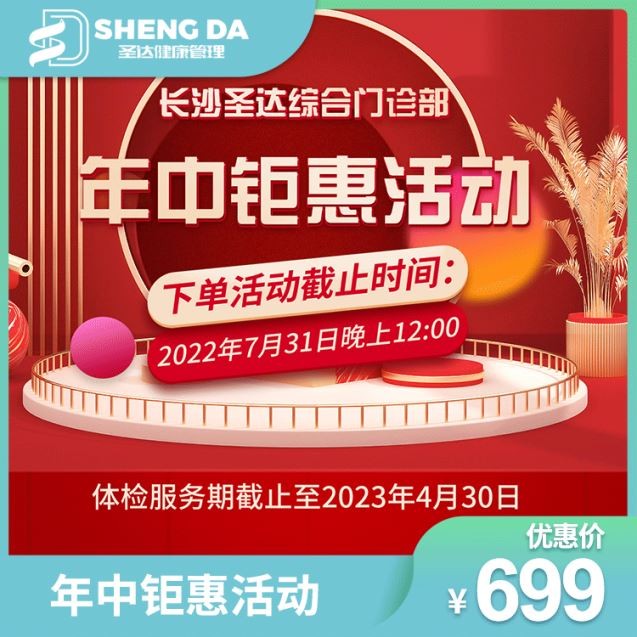 体检预约-圣达年中钜惠活动-长沙圣达综合门诊部