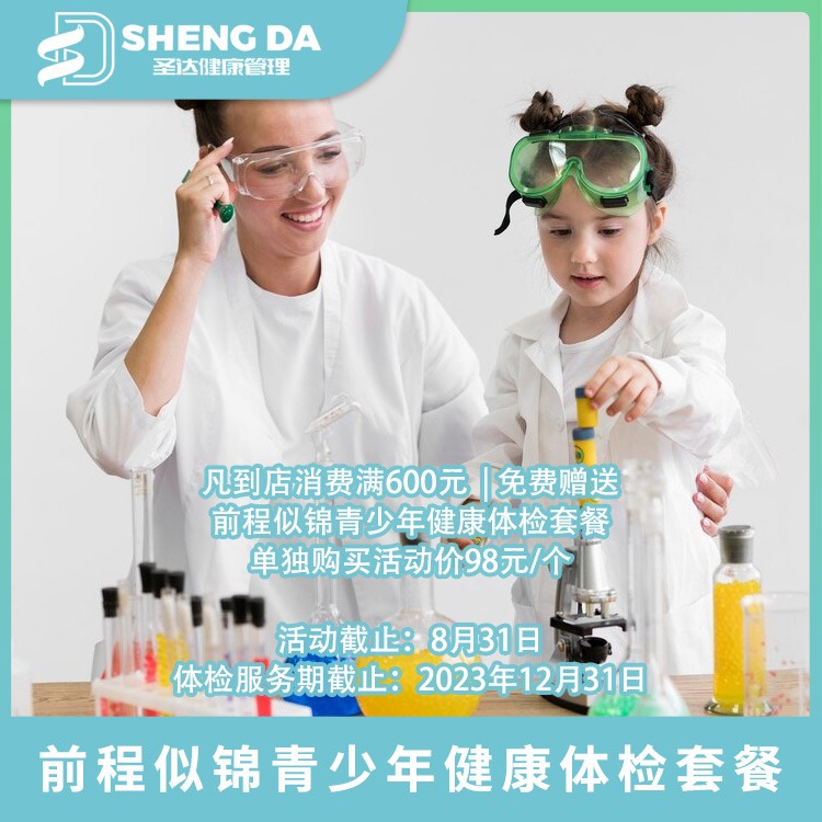 体检预约-前程似锦青少年健康体检套餐-长沙圣达综合门诊部