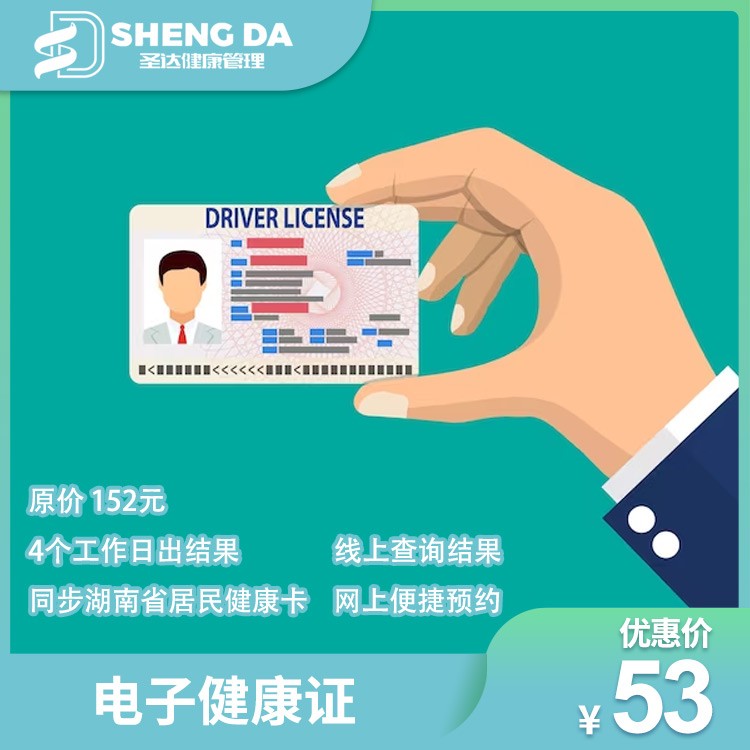 体检预约-电子健康证-长沙圣达综合门诊部