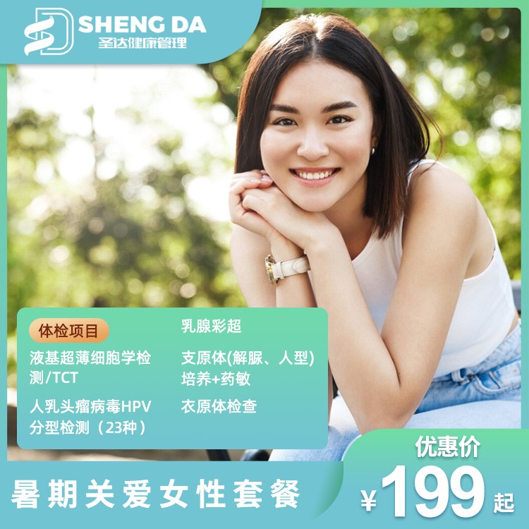 暑期关爱女性套餐